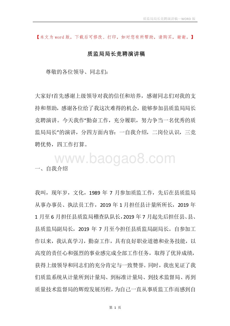 质监局局长竞聘演讲稿.docx_第1页