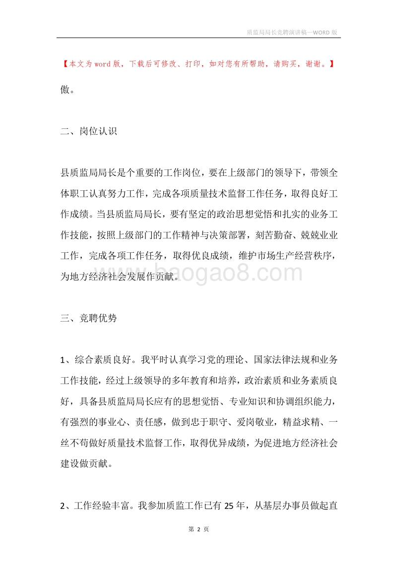 质监局局长竞聘演讲稿.docx_第2页