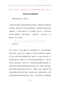 质监局局长竞聘演讲稿.docx