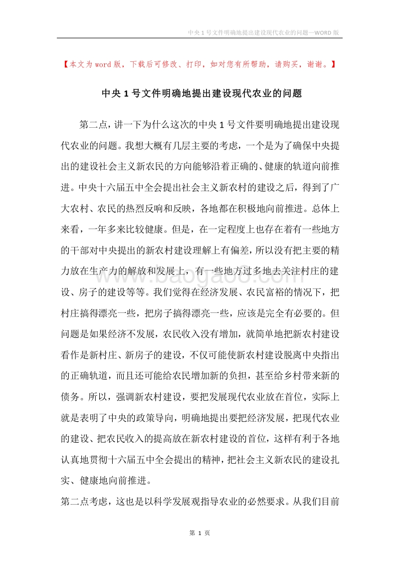 中央1号文件明确地提出建设现代农业的问题.docx_第1页