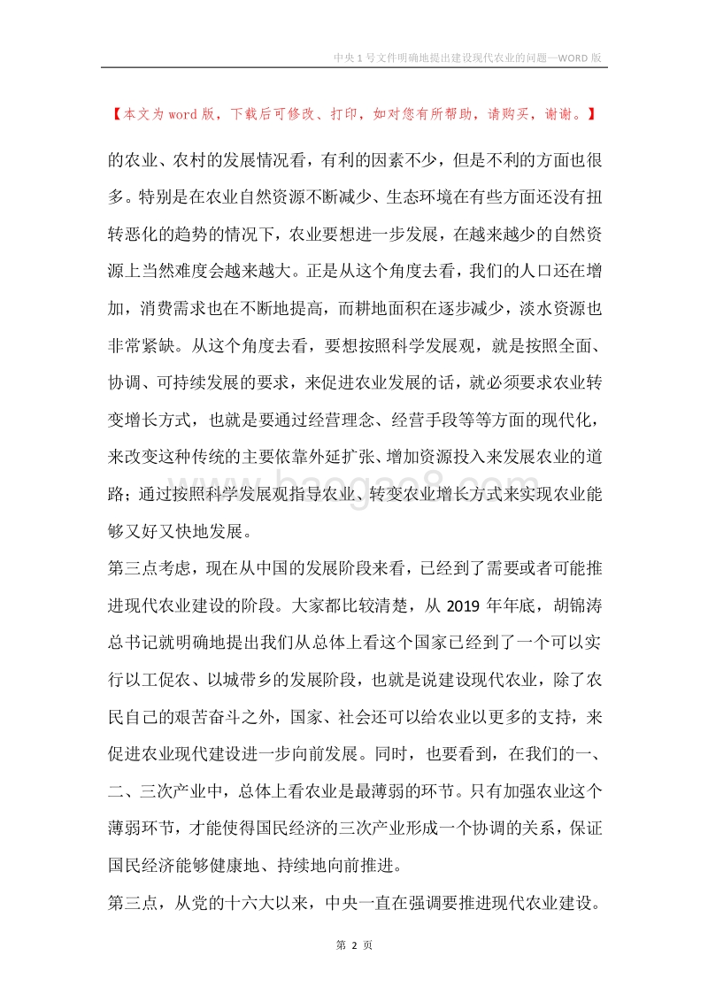 中央1号文件明确地提出建设现代农业的问题.docx_第2页