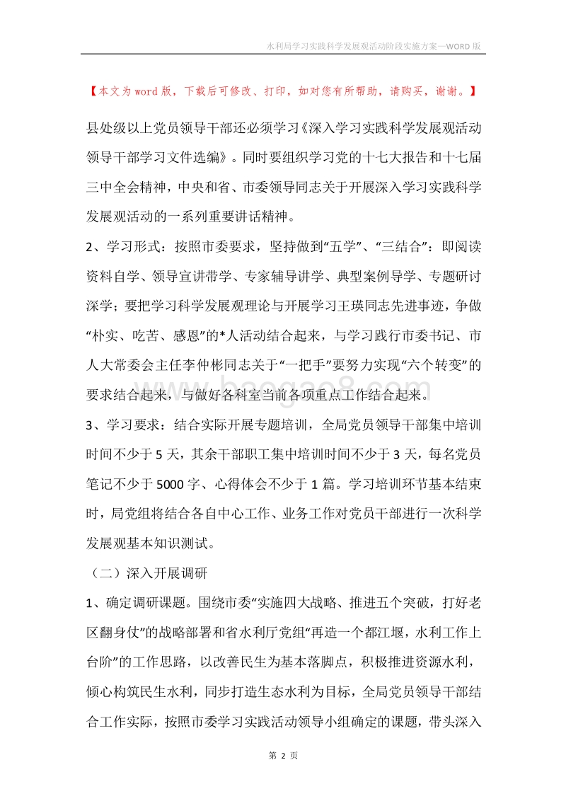 水利局学习实践科学发展观活动阶段实施方案.docx_第2页