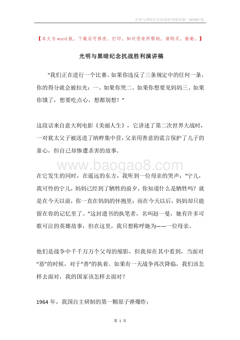 光明与黑暗纪念抗战胜利演讲稿.docx_第1页