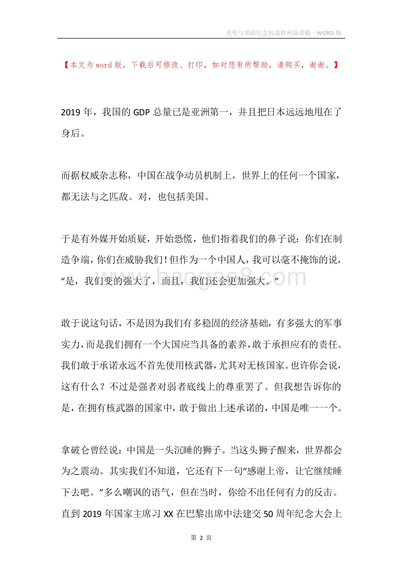 光明与黑暗纪念抗战胜利演讲稿.docx_第2页