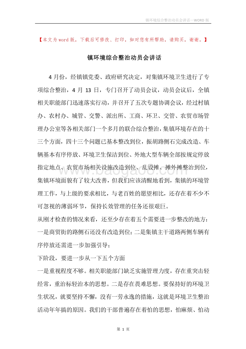 镇环境综合整治动员会讲话.docx_第1页