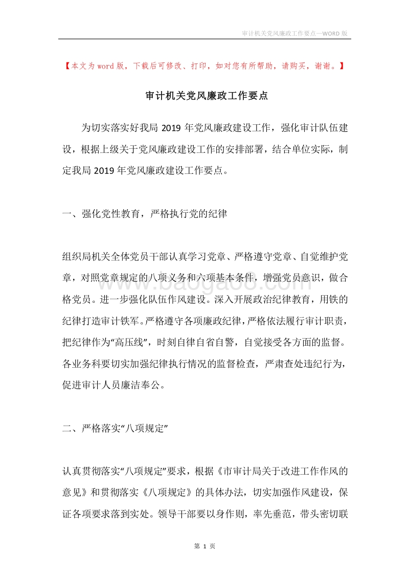 审计机关党风廉政工作要点.docx_第1页