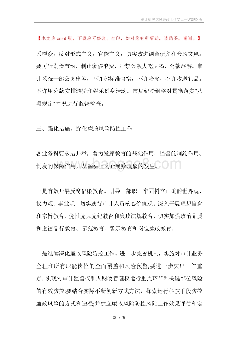 审计机关党风廉政工作要点.docx_第2页