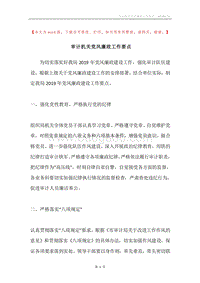 审计机关党风廉政工作要点.docx