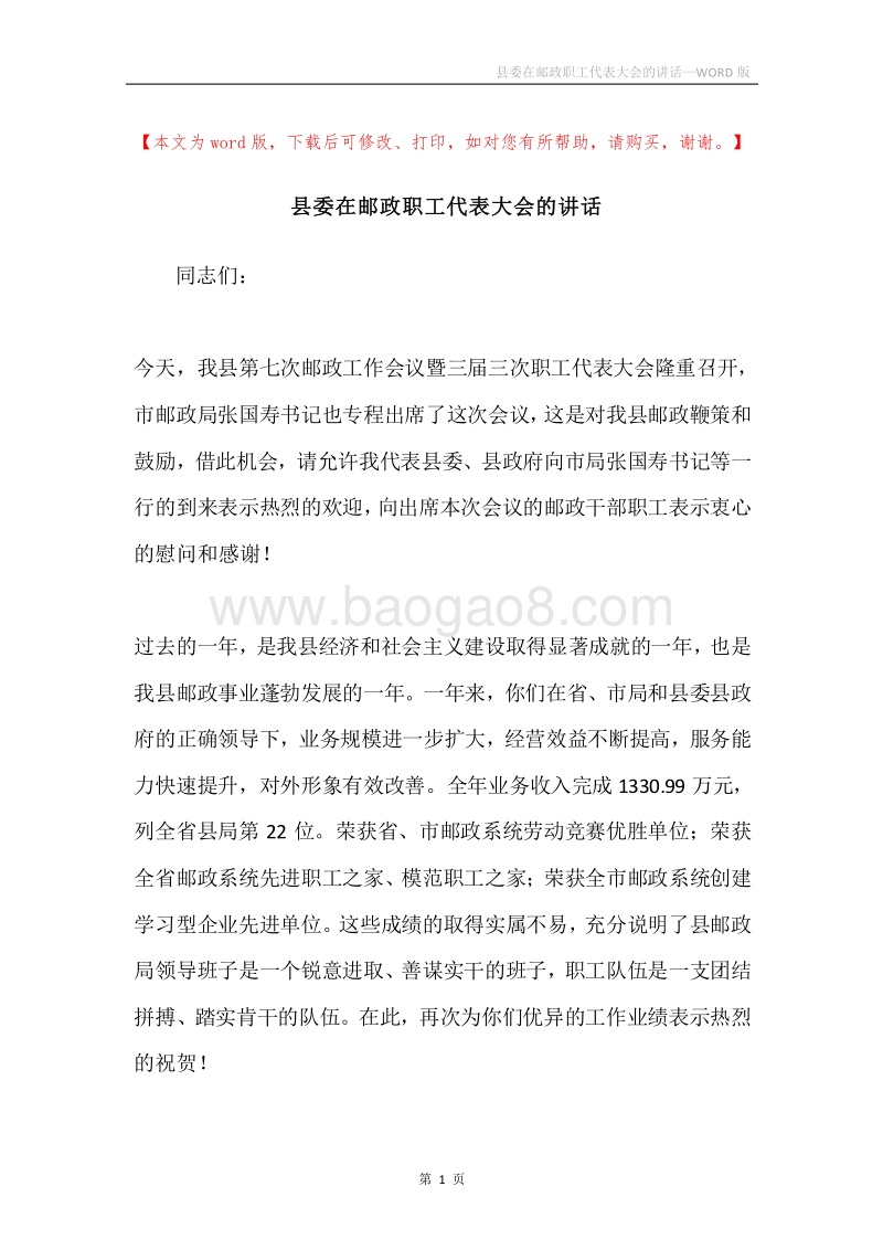 县委在邮政职工代表大会的讲话.docx_第1页