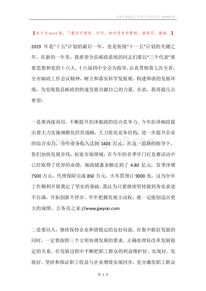 县委在邮政职工代表大会的讲话.docx_第2页