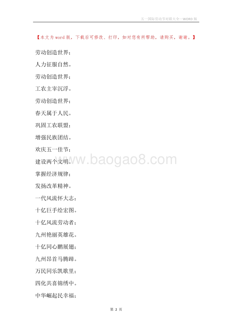 五一国际劳动节对联大全.docx_第2页