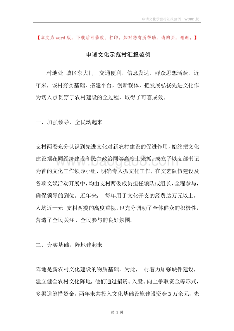 申请文化示范村汇报范例.docx_第1页