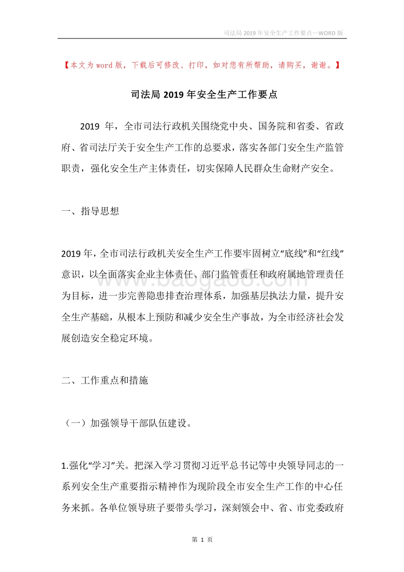 司法局2019年安全生产工作要点.docx_第1页