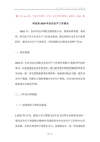 司法局2019年安全生产工作要点.docx