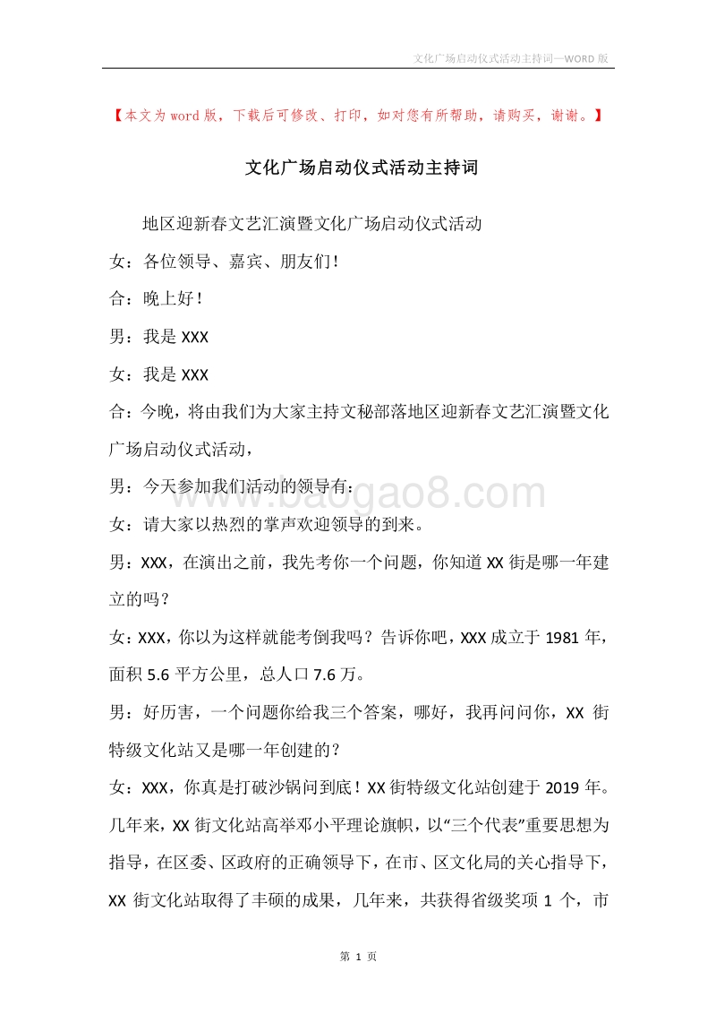 文化广场启动仪式活动主持词.docx_第1页