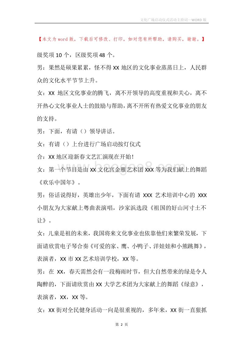 文化广场启动仪式活动主持词.docx_第2页