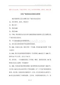 文化广场启动仪式活动主持词.docx
