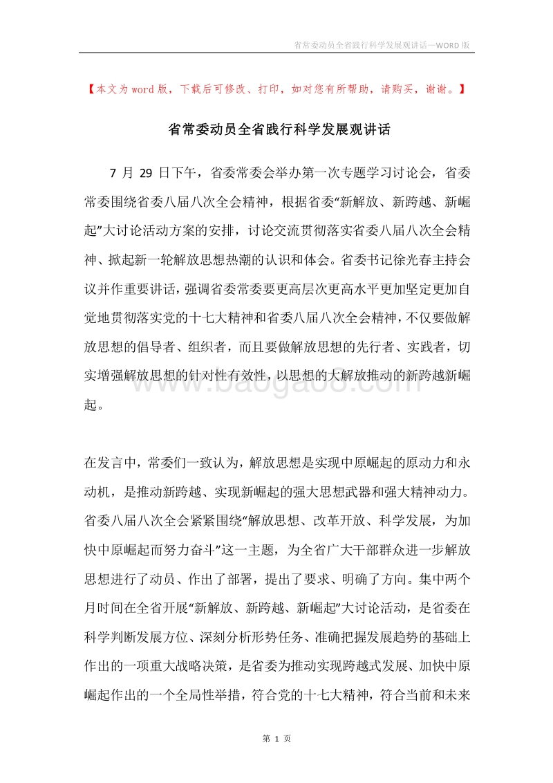 省常委动员全省践行科学发展观讲话.docx_第1页