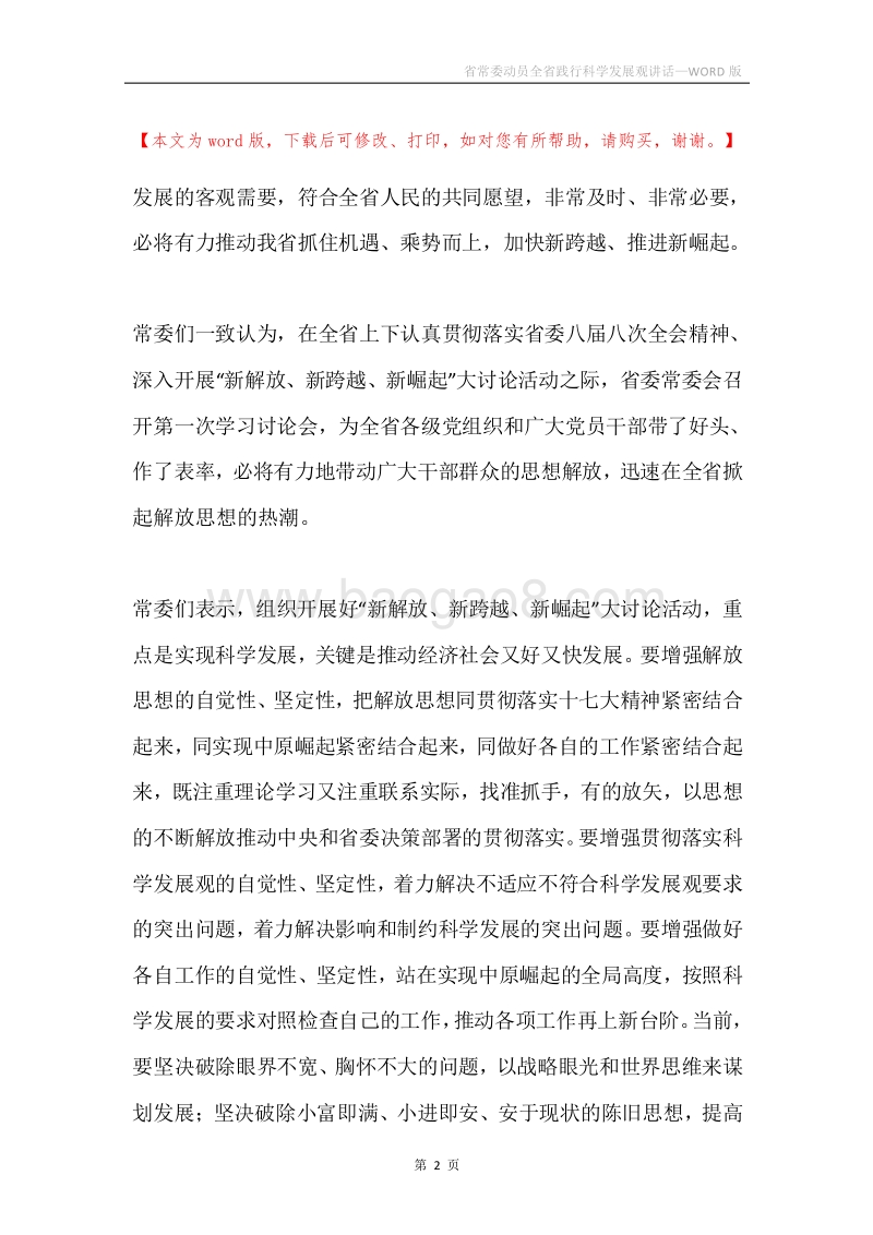 省常委动员全省践行科学发展观讲话.docx_第2页
