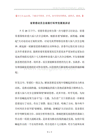 省常委动员全省践行科学发展观讲话.docx