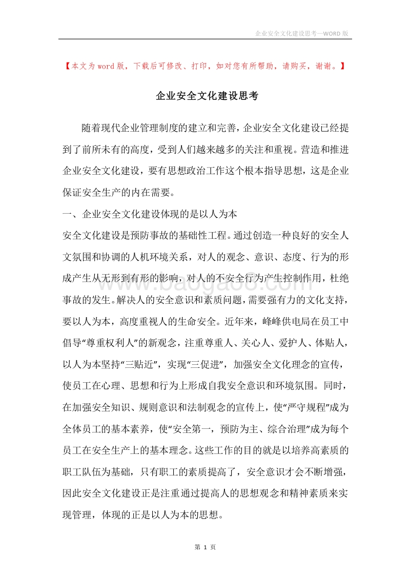 企业安全文化建设思考.docx_第1页