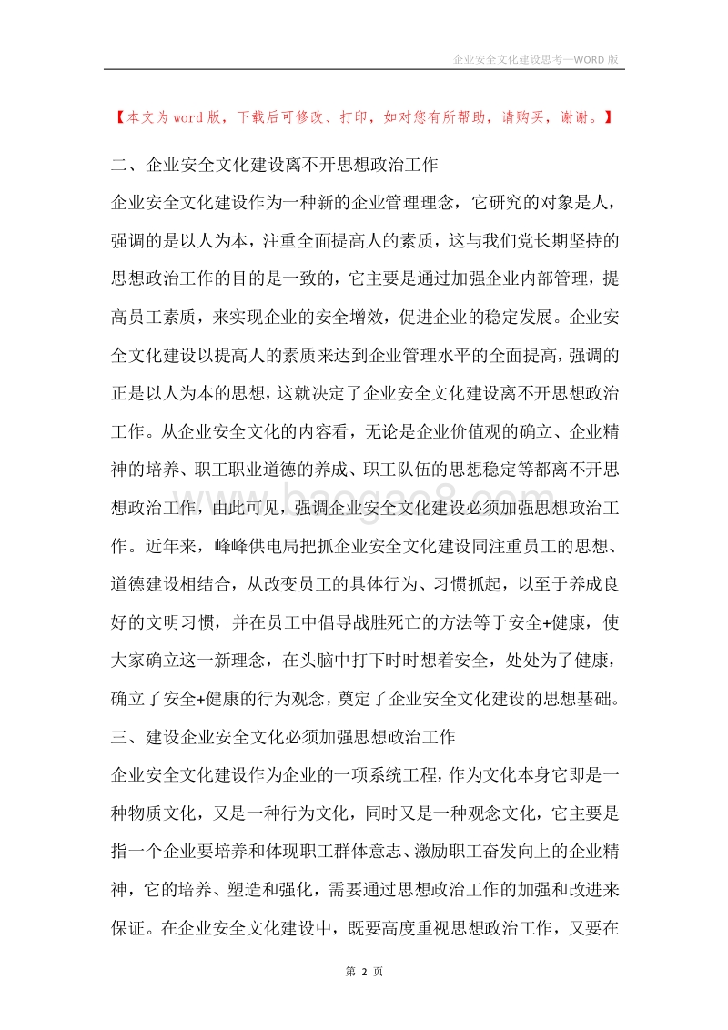 企业安全文化建设思考.docx_第2页