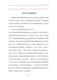企业安全文化建设思考.docx