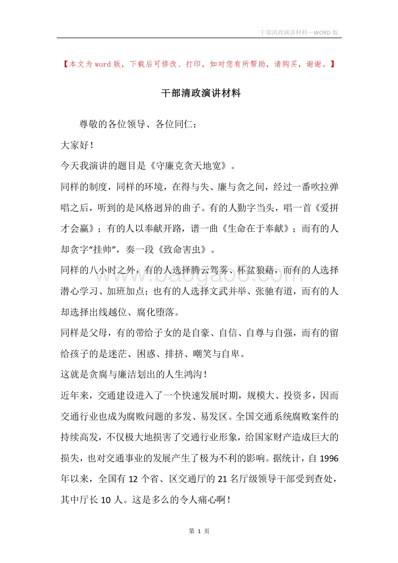 干部清政演讲材料.docx_第1页