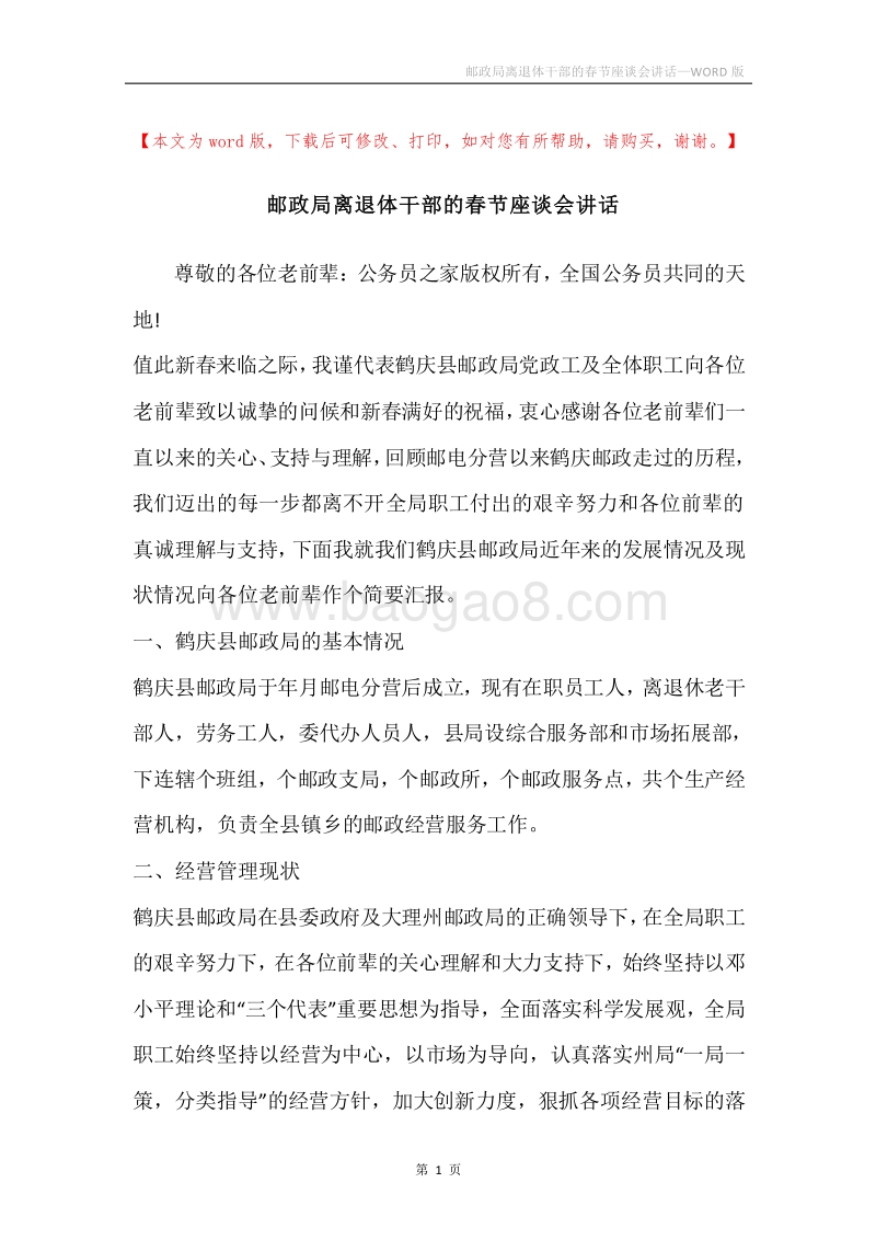 邮政局离退体干部的春节座谈会讲话.docx_第1页