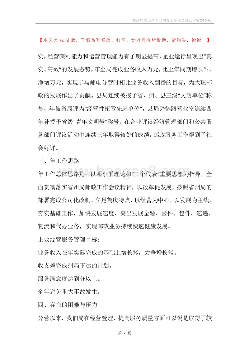 邮政局离退体干部的春节座谈会讲话.docx_第2页