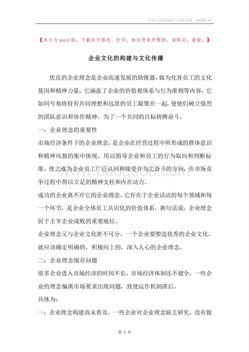 企业文化的构建与文化传播.docx_第1页
