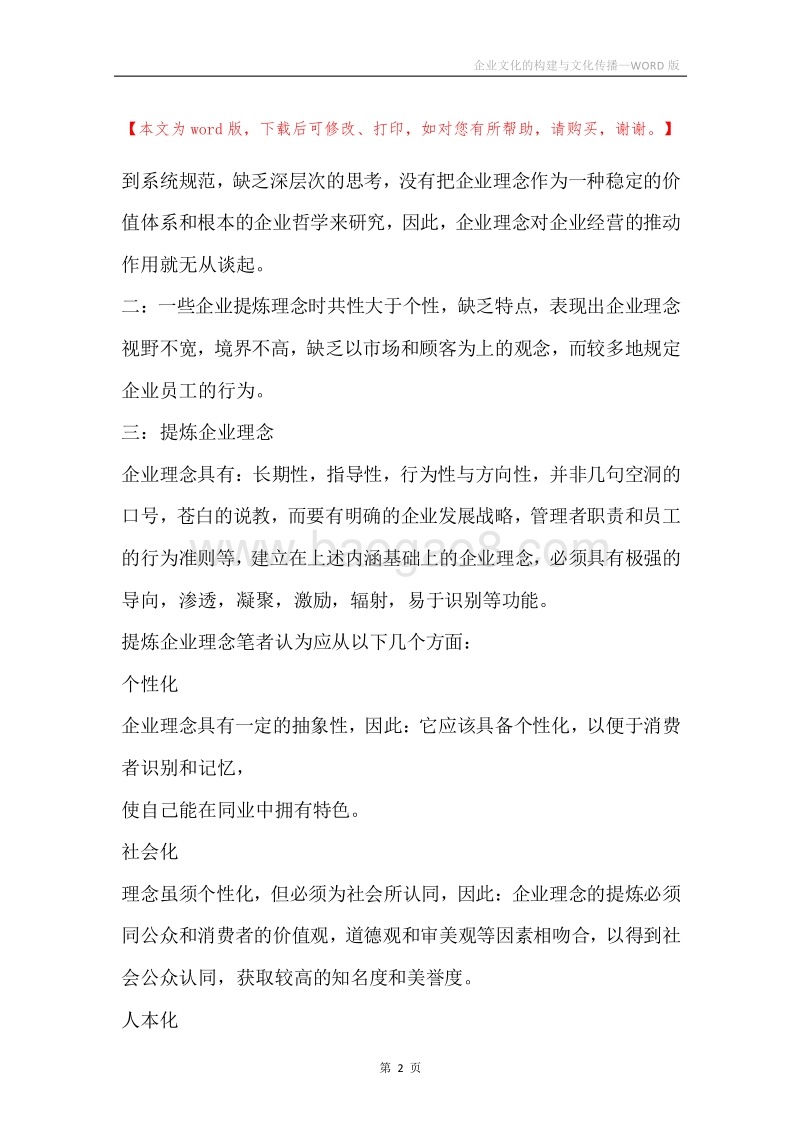 企业文化的构建与文化传播.docx_第2页
