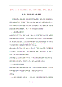 企业文化的构建与文化传播.docx