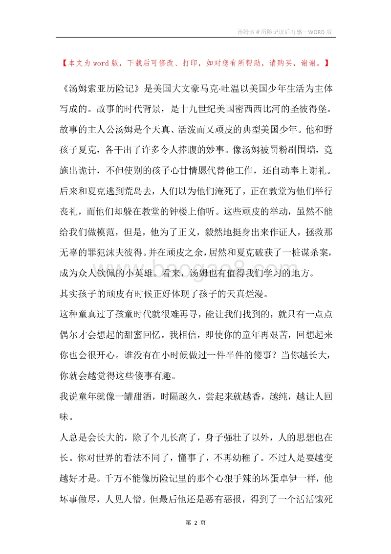 汤姆索亚历险记读后有感.docx_第2页