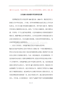 文化融合求渗透作用发挥促发展.docx