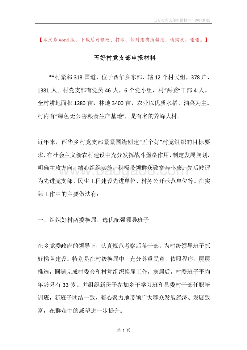 五好村党支部申报材料.docx_第1页