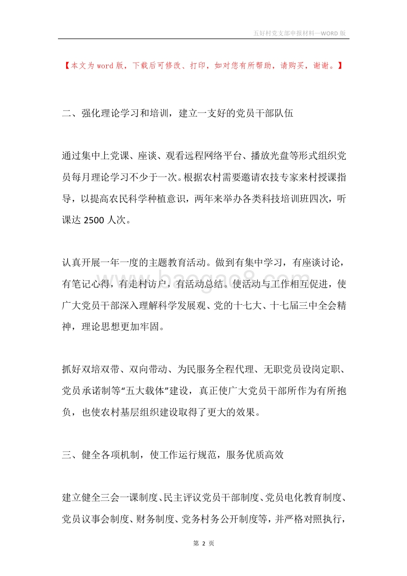 五好村党支部申报材料.docx_第2页