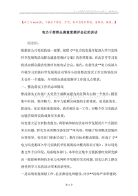 电力干部群众满意度测评会议的讲话.docx
