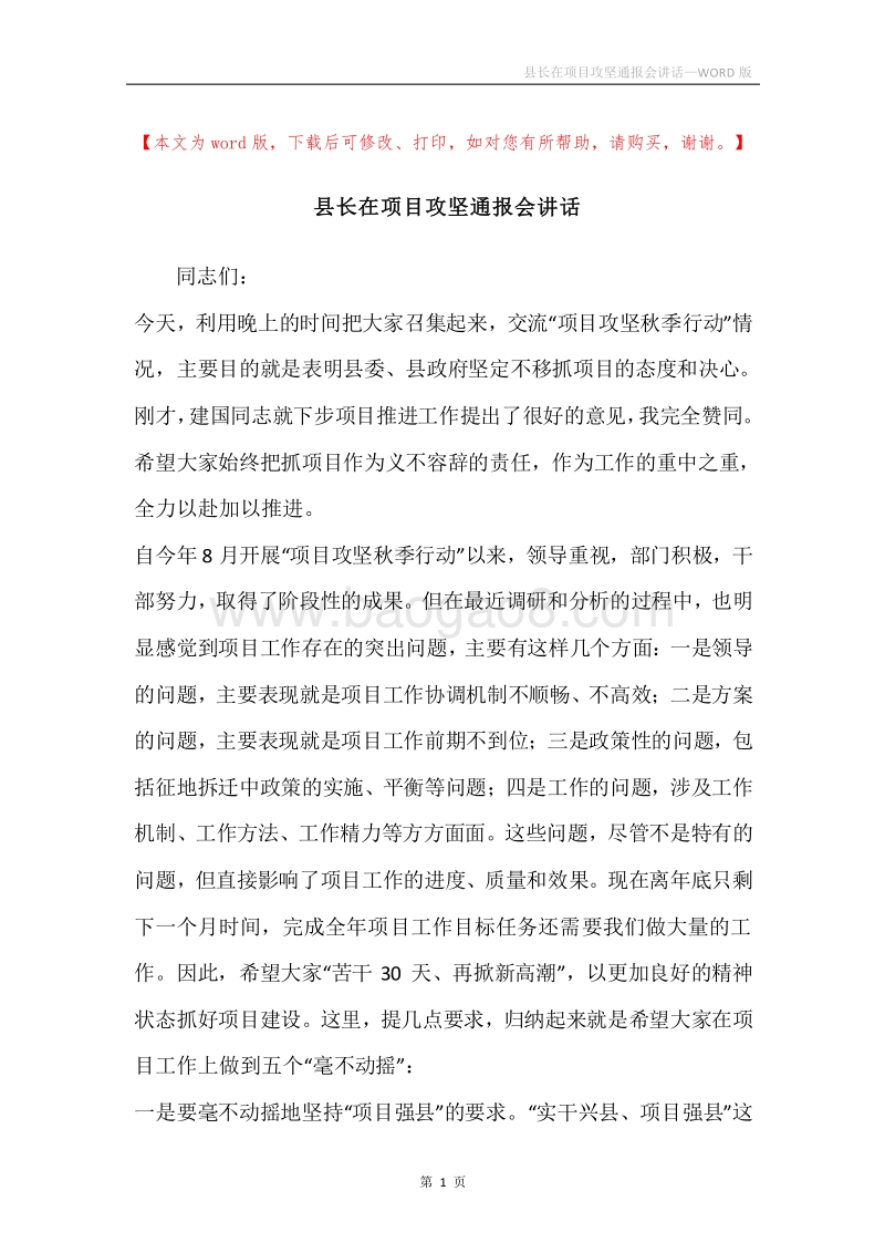 县长在项目攻坚通报会讲话.docx_第1页