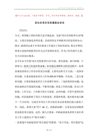 县长在项目攻坚通报会讲话.docx