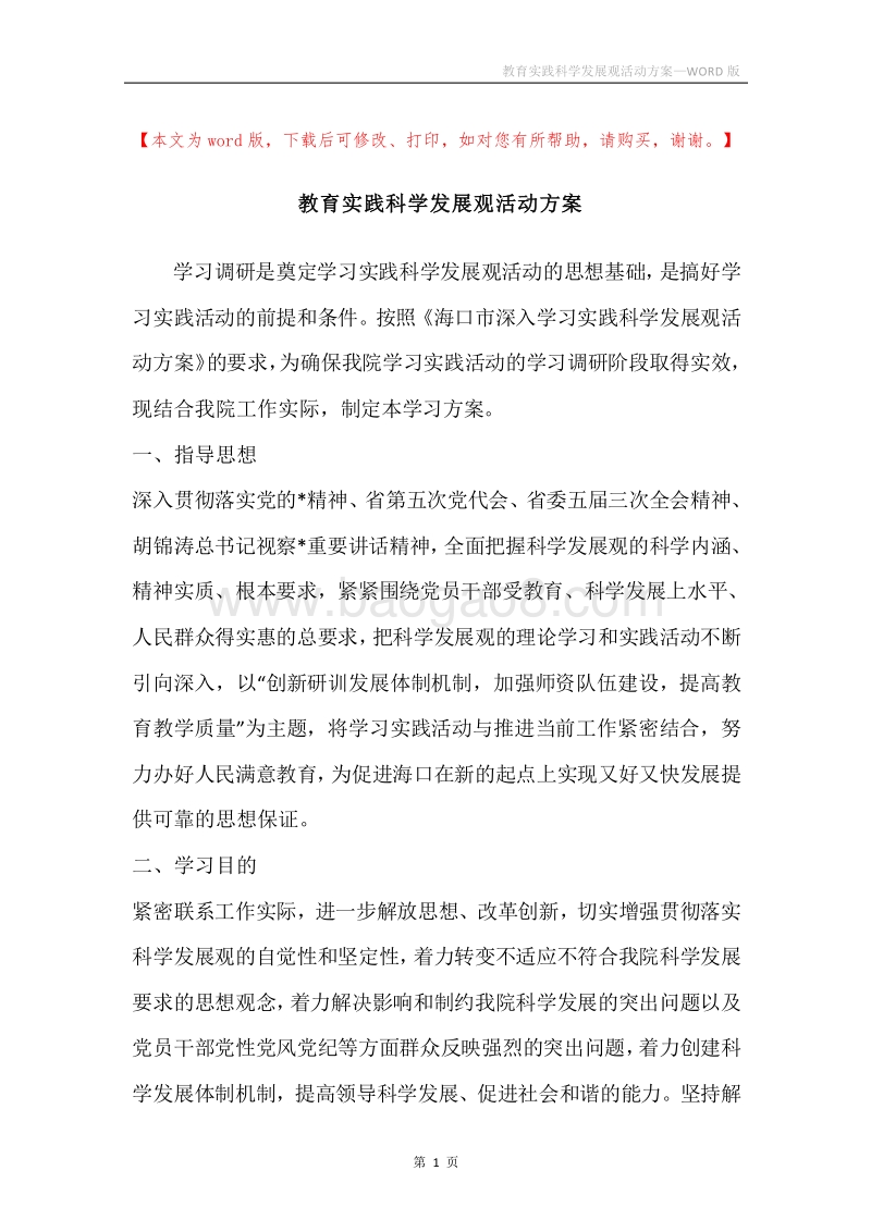 教育实践科学发展观活动方案.docx_第1页