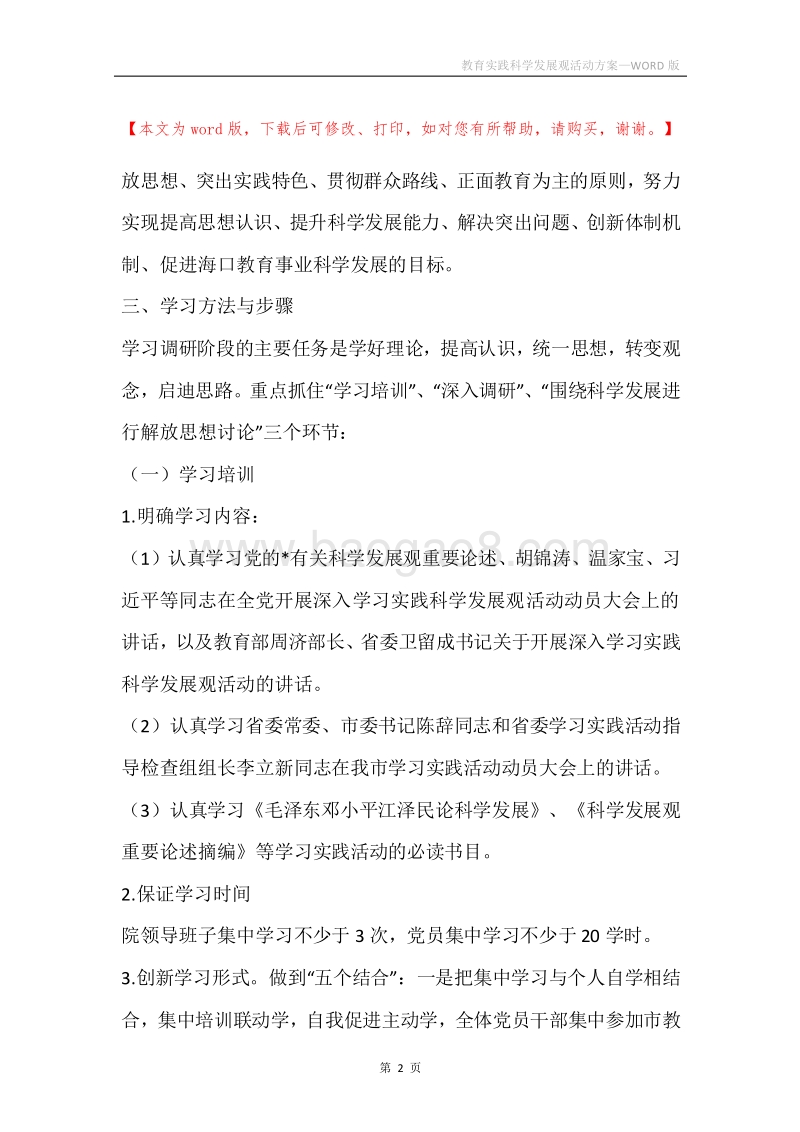 教育实践科学发展观活动方案.docx_第2页