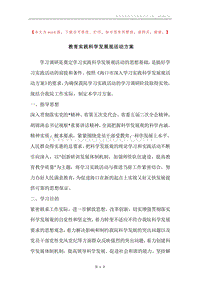 教育实践科学发展观活动方案.docx