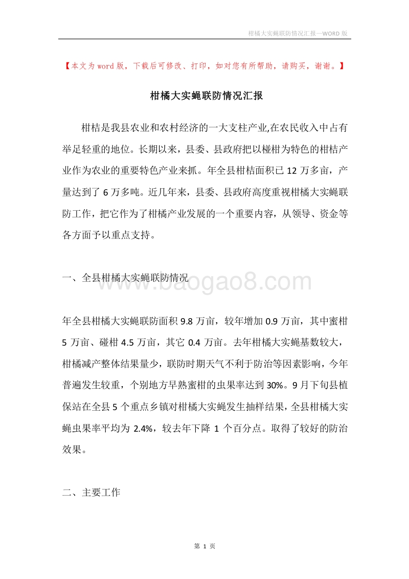 柑橘大实蝇联防情况汇报.docx_第1页