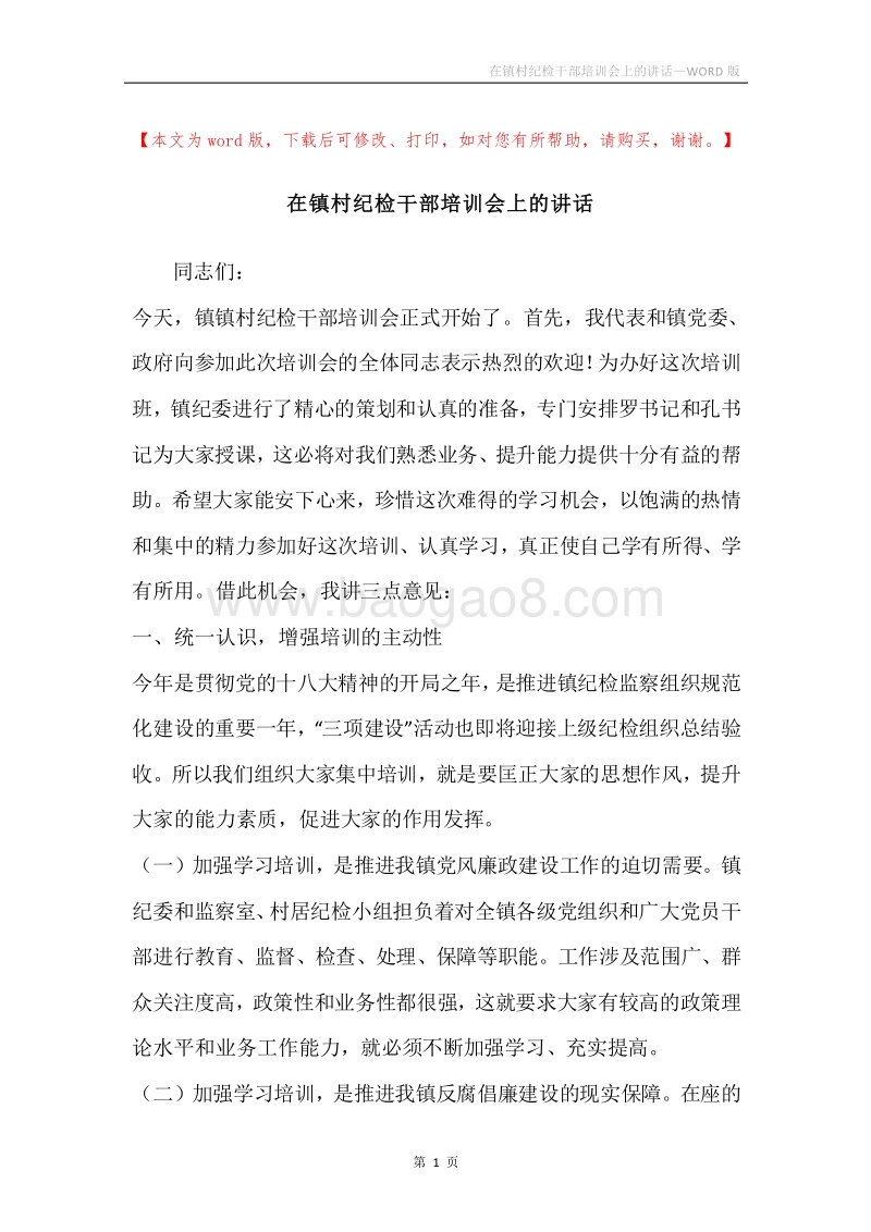 在镇村纪检干部培训会上的讲话.docx_第1页