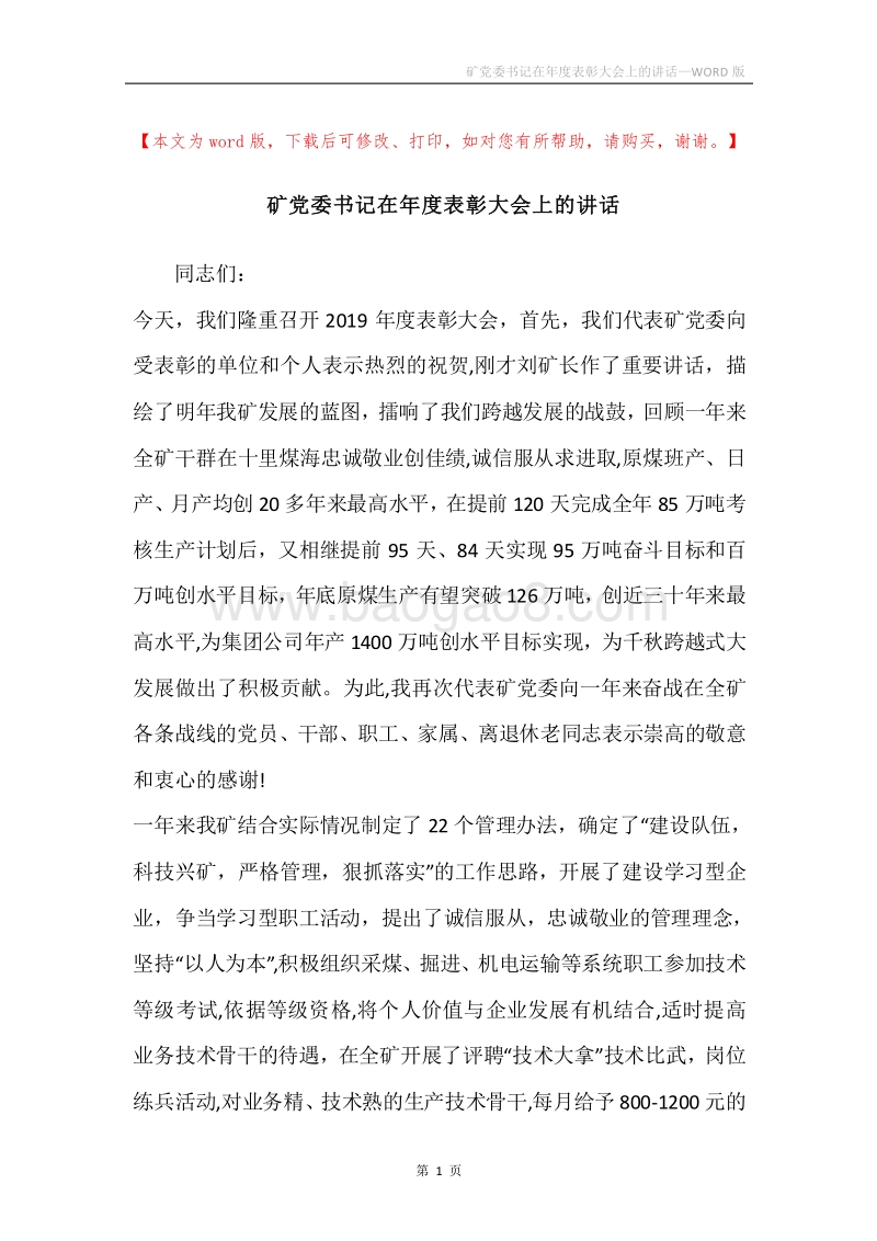 矿党委书记在年度表彰大会上的讲话.docx_第1页