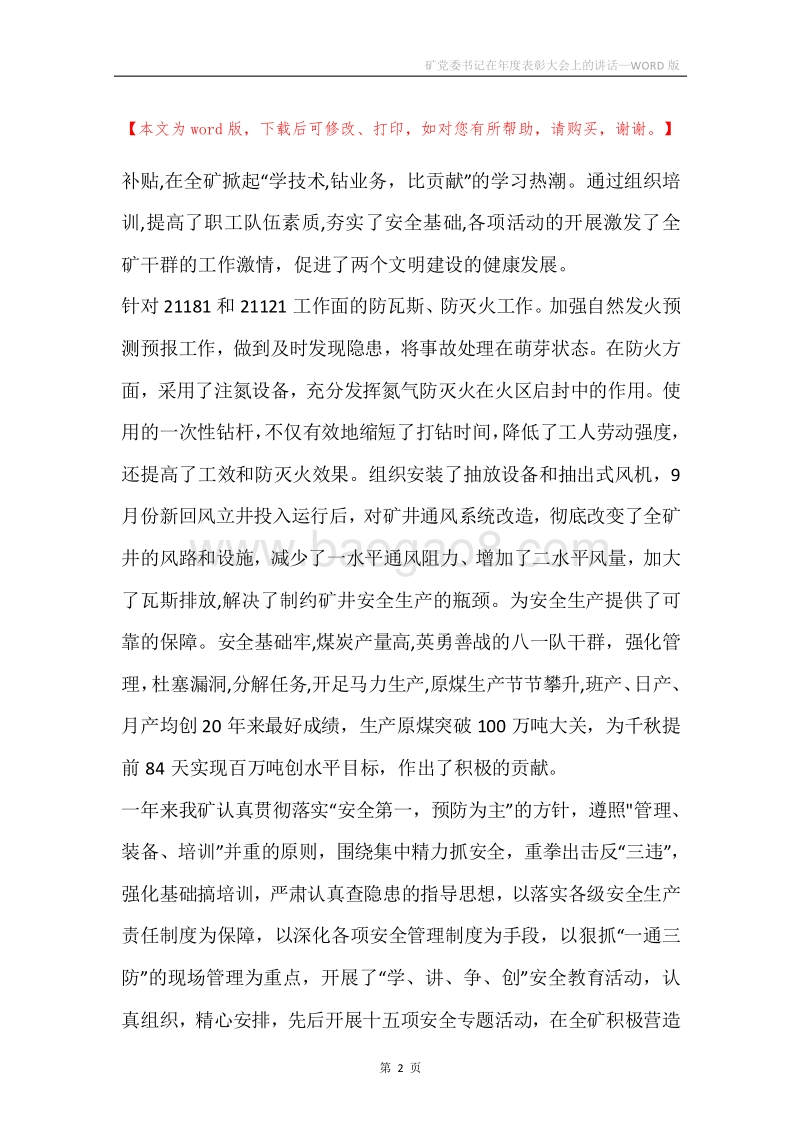 矿党委书记在年度表彰大会上的讲话.docx_第2页