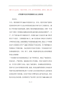 矿党委书记在年度表彰大会上的讲话.docx