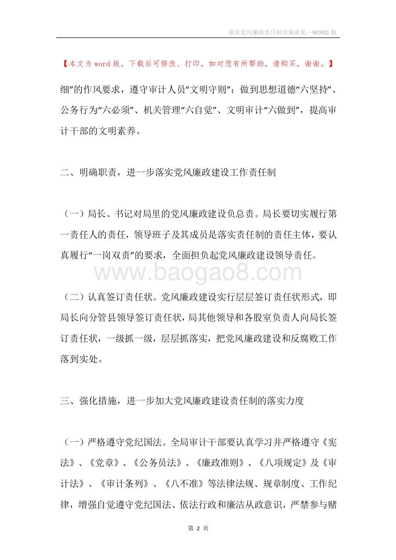 落实党风廉政责任制实施意见.docx_第2页
