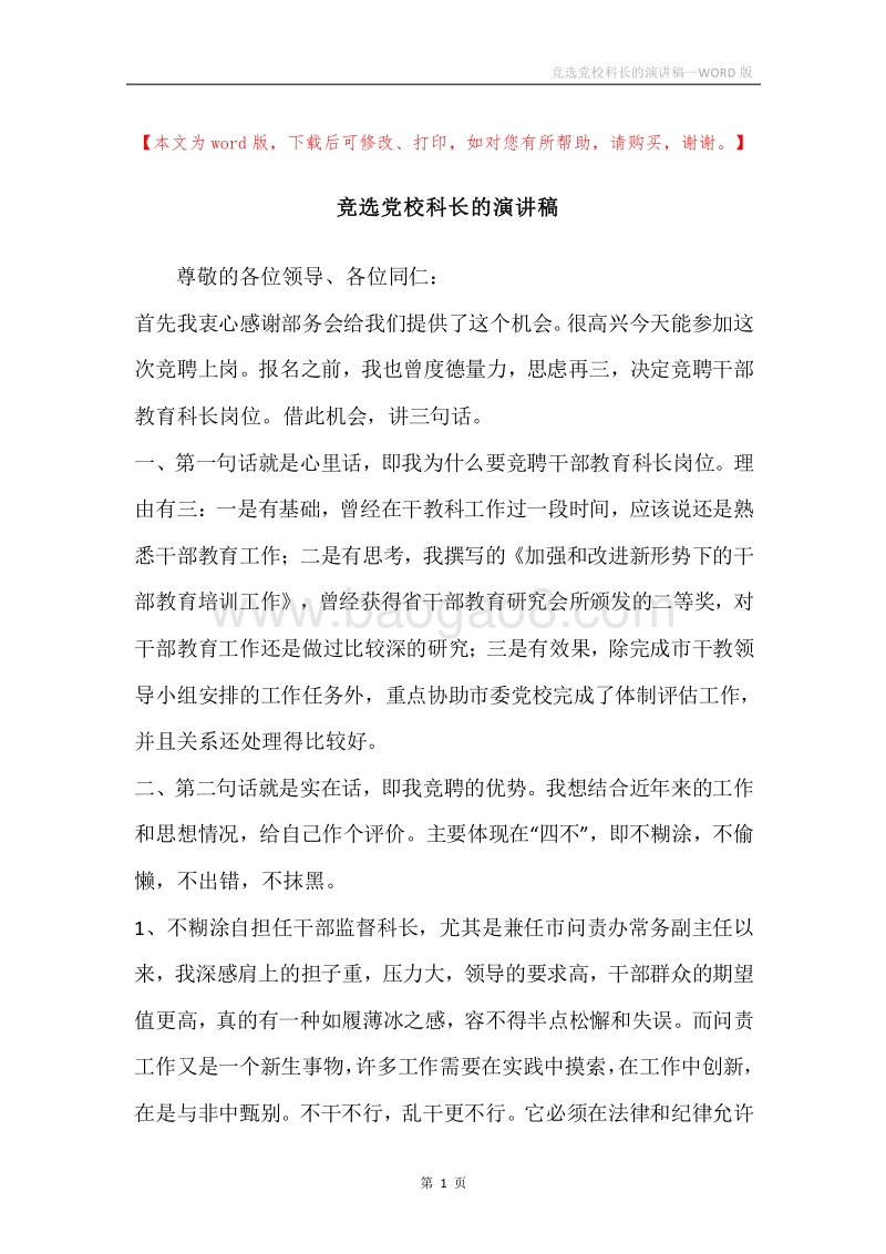 竞选党校科长的演讲稿.docx_第1页